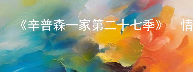 《辛普森一家第二十七季》詳情介紹_辛普森一家第二十七季已完結在線觀看_辛普森一家第二十七季迅雷下載_歐美動漫 陳靜榮的blog
